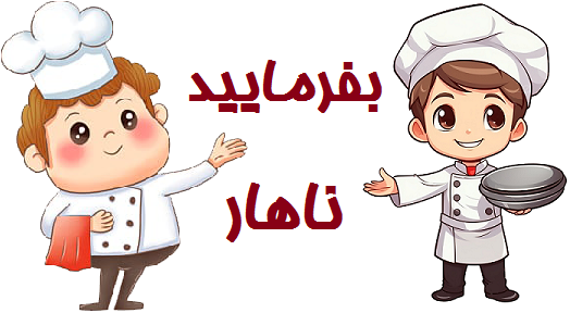 * برای سفارش ناهار دبستان کلیک کنید *