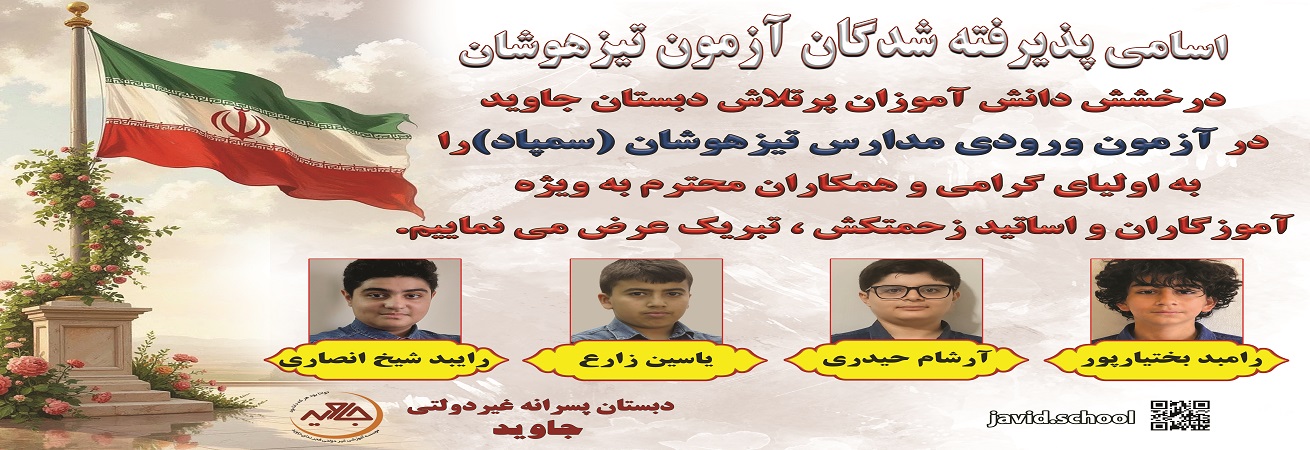 تیزهوشان