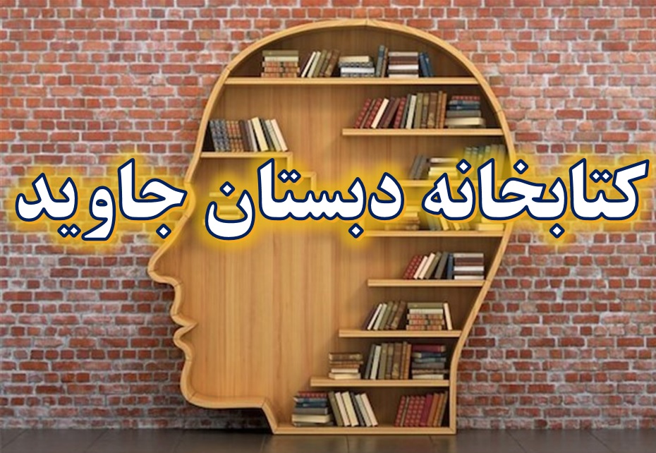 کتابخانه دبستان جاوید