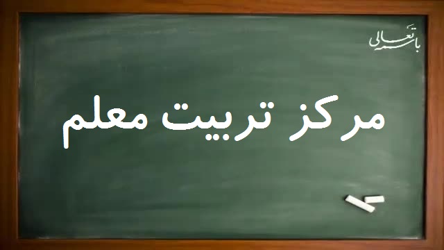 مرکز تربیت معلم