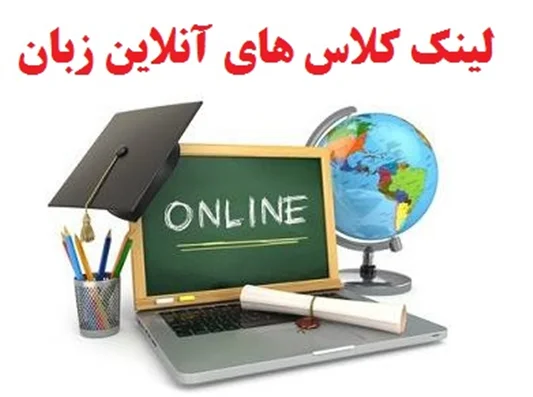 لینک کلاس های زبان آنلاین