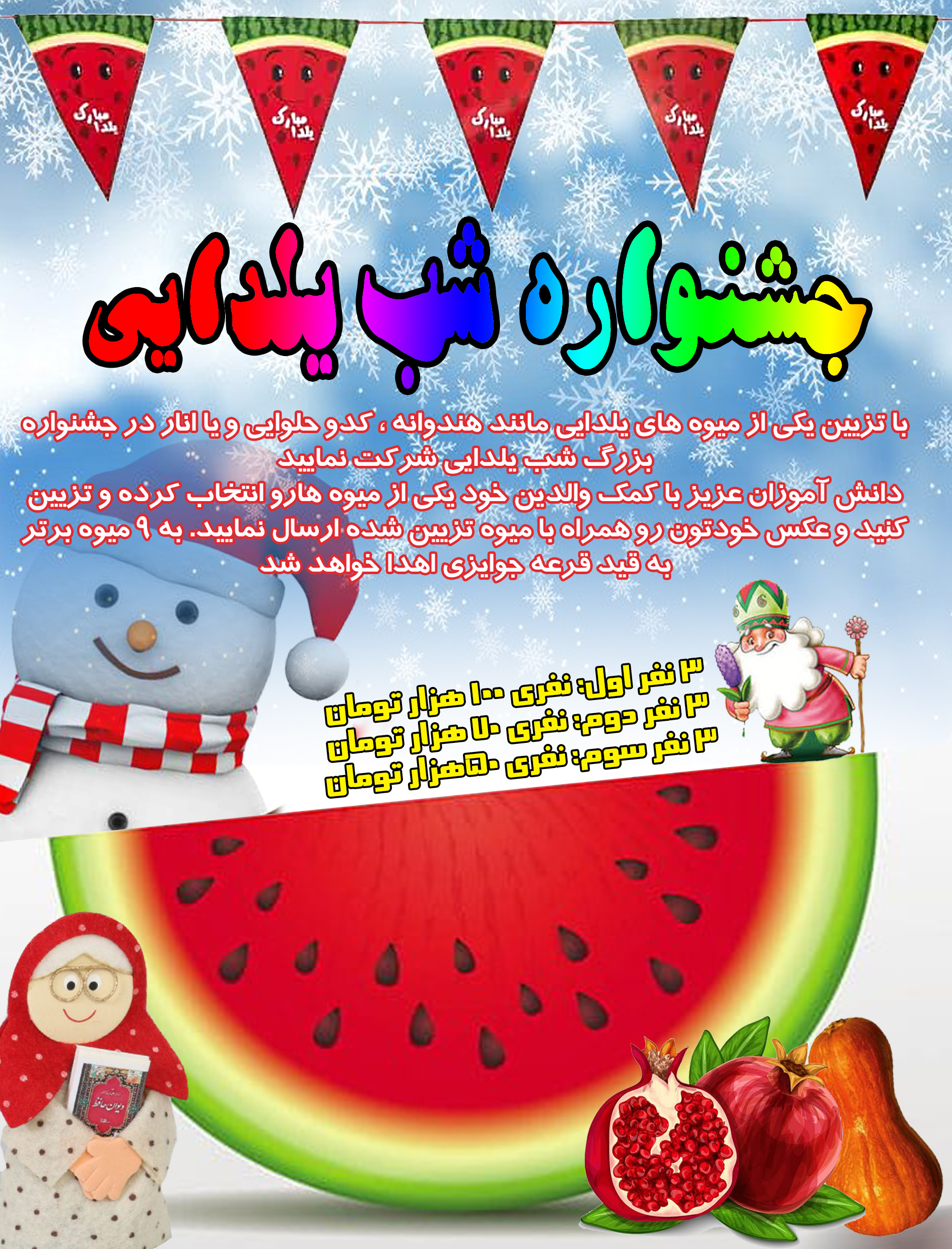 اعلام اسامی برندگان قرعه کشی جشنواره یلدایی