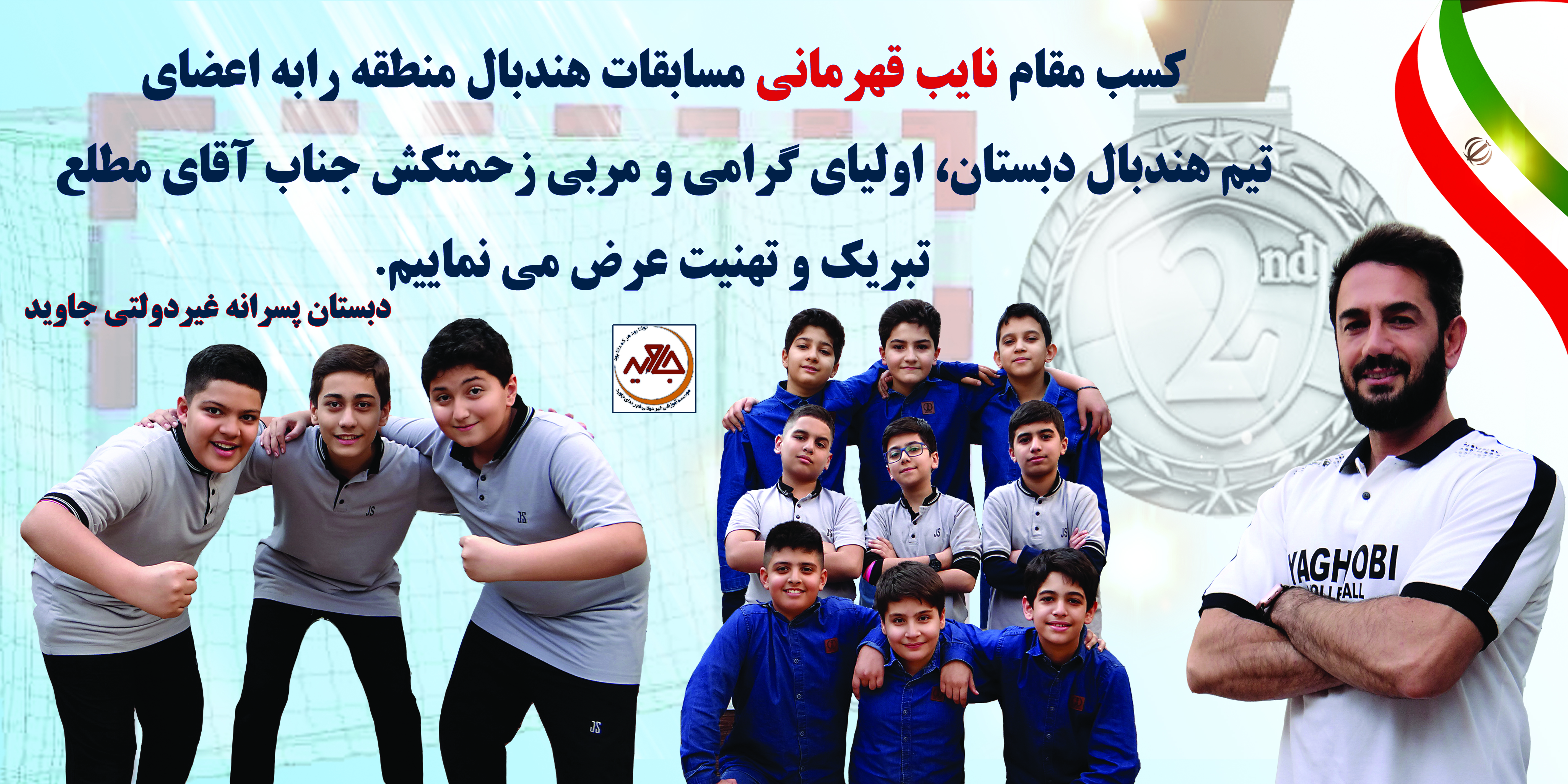 کسب مقام نایب قهرمانی مسابقات هندبال منطقه 2