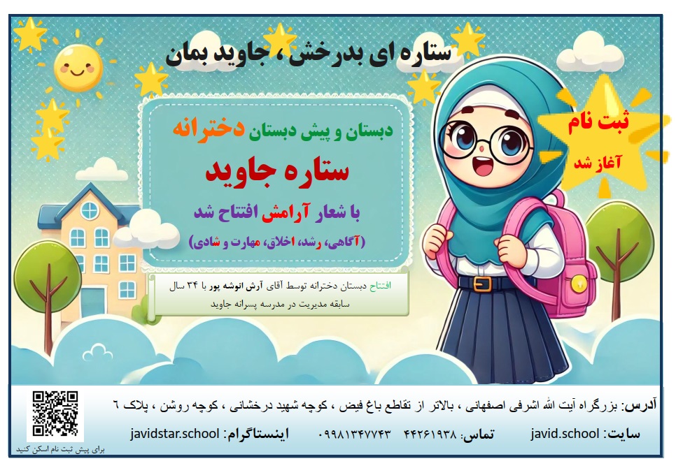 شعبه دخترانه جاوید پذیرای دختران دلبندمان است