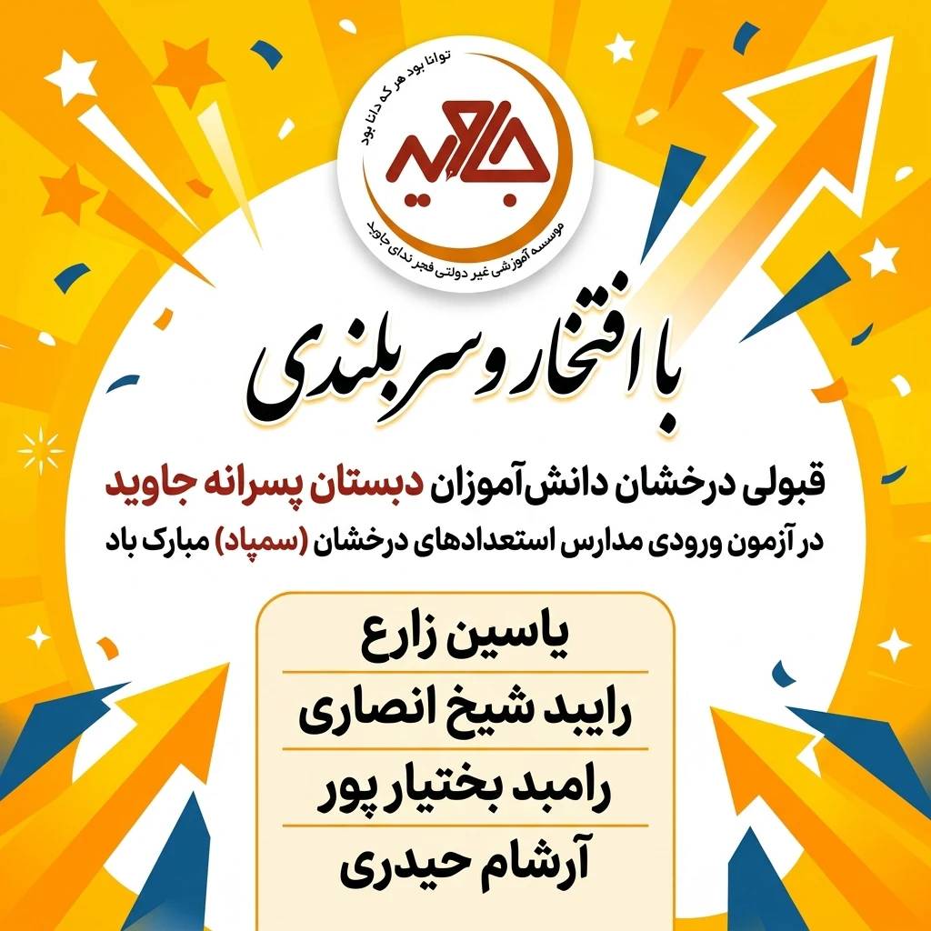 تبریک دبستان پسرانه جاوید به مناسبت قبولی افتخارآمیز در آزمون تیزهوشان