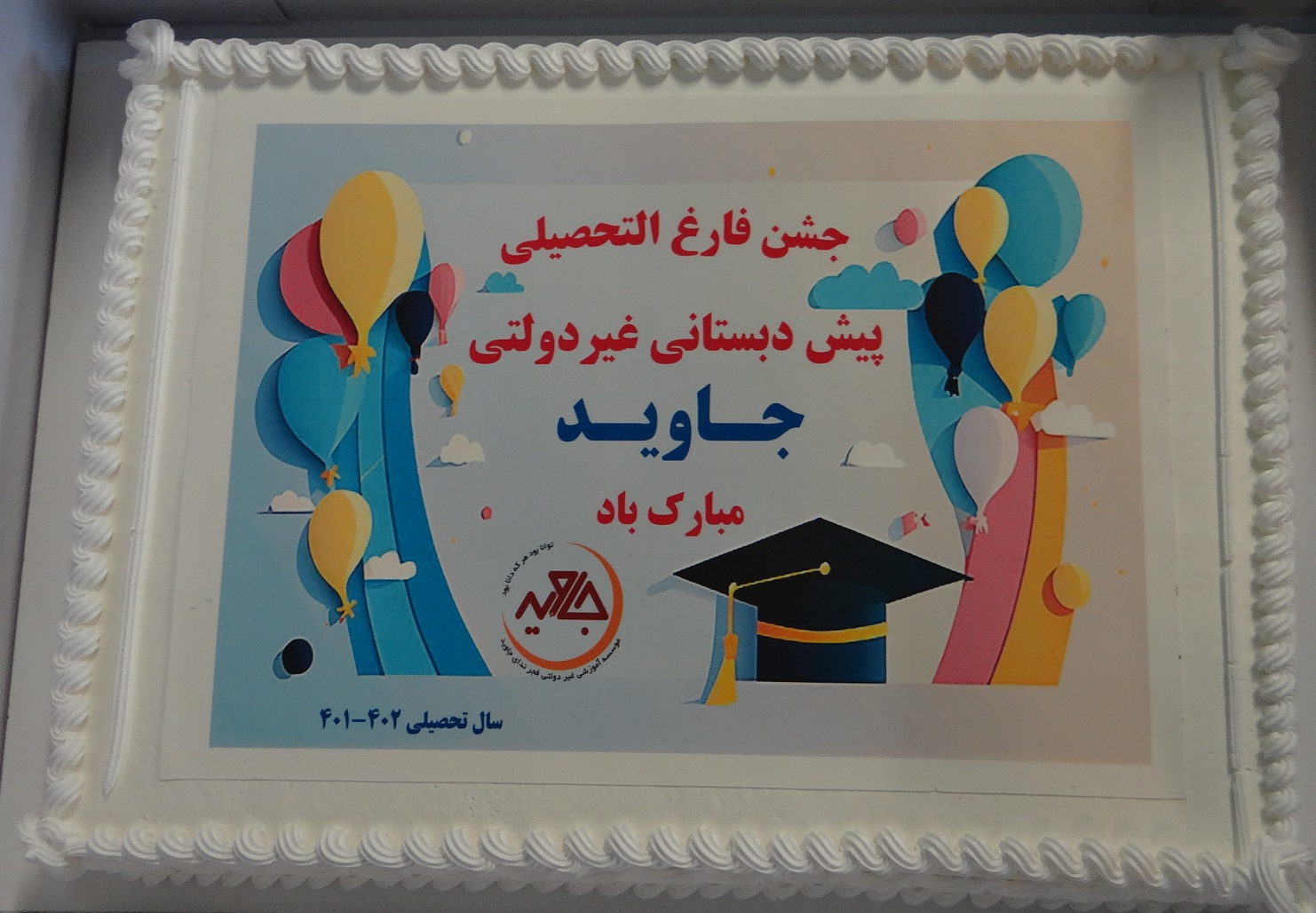 جشن فارغ التحصیلی پیش دبستانی های سال تحصیلی 402-401