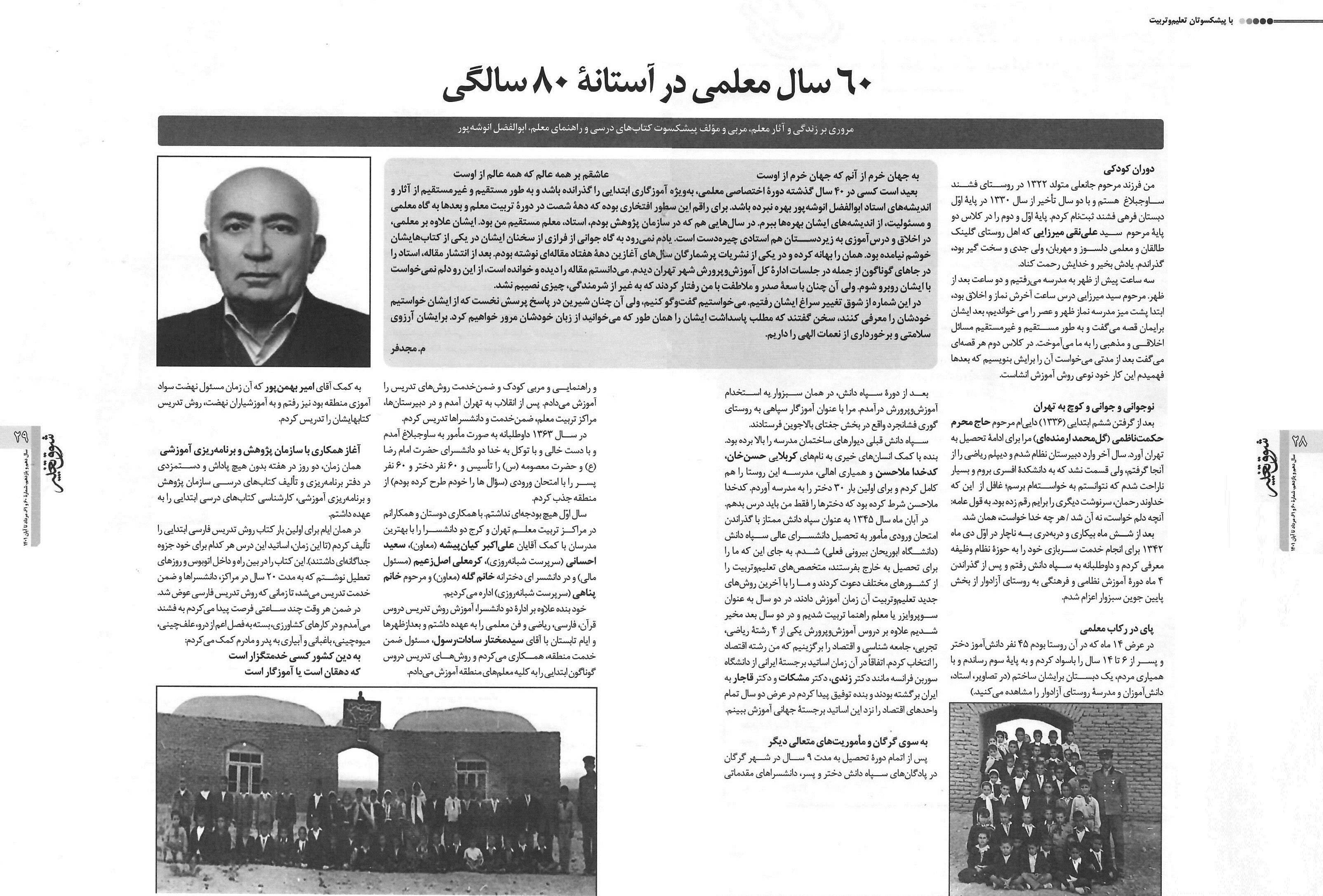 گرامیداشت هشتادمین سال زندگی جناب استاد ابوالفضل انوشه پور