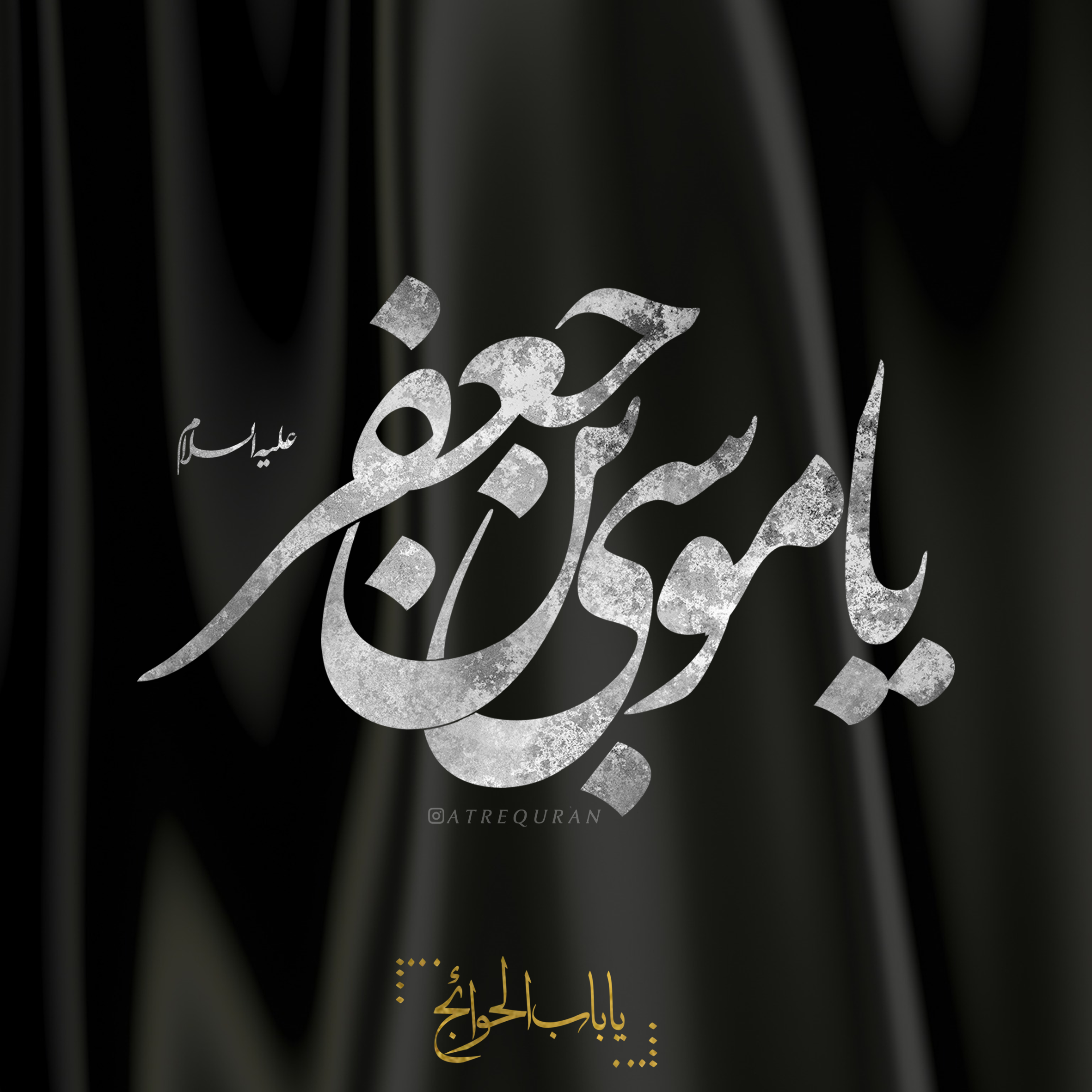 مراسم عزاداری شهادت امام موسی کاظم علیه السلام