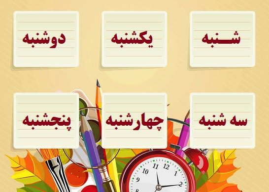 برنامه درسی هفتگی سال 403-402