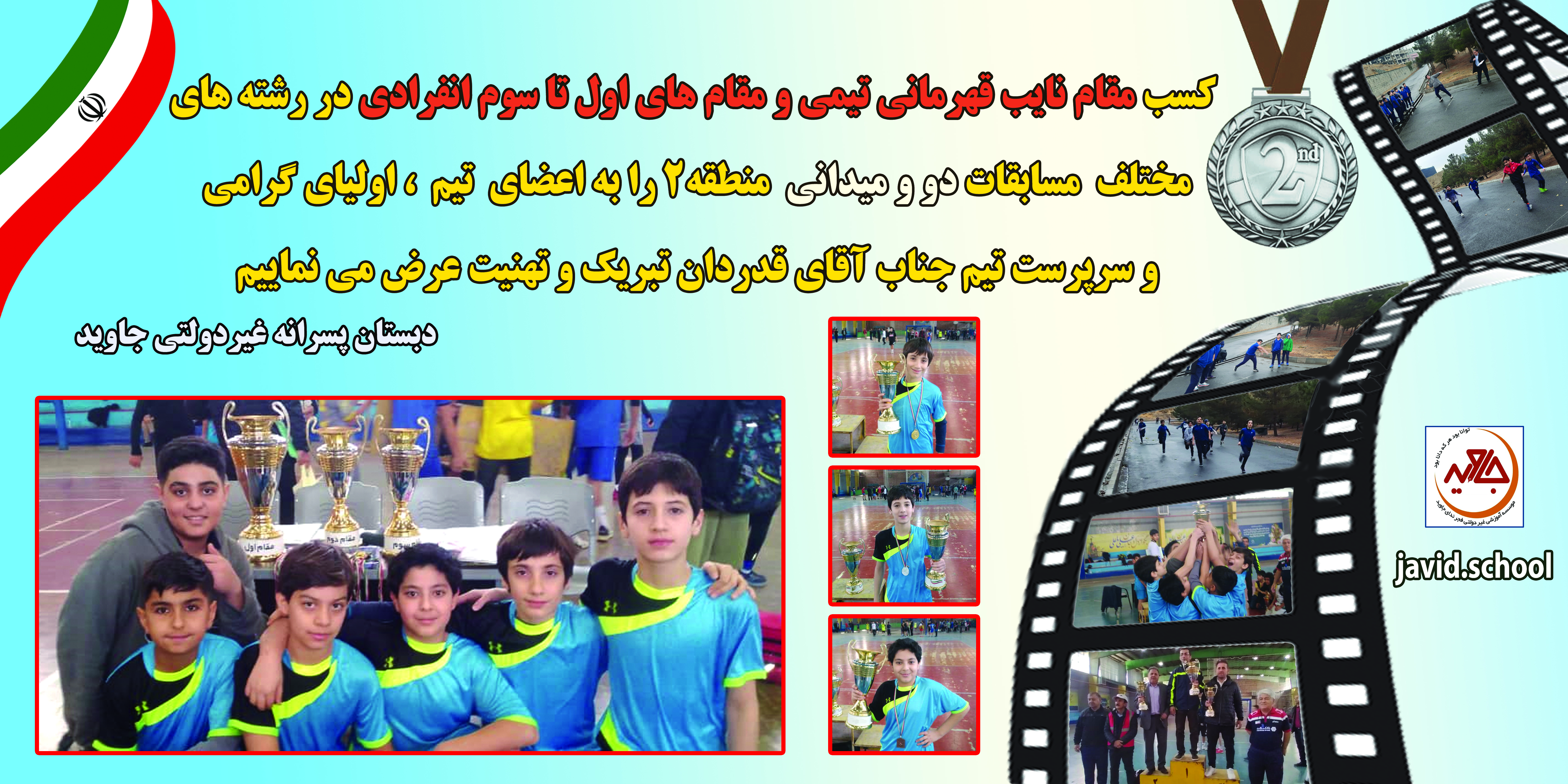 افتخاری درخشان، تیم دومیدانی دبستان جاوید