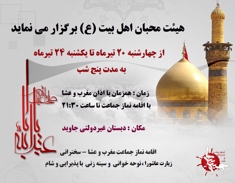 عزاداری هیئت محبان اهل بیت (ع) در خانواده بزرگ جاوید