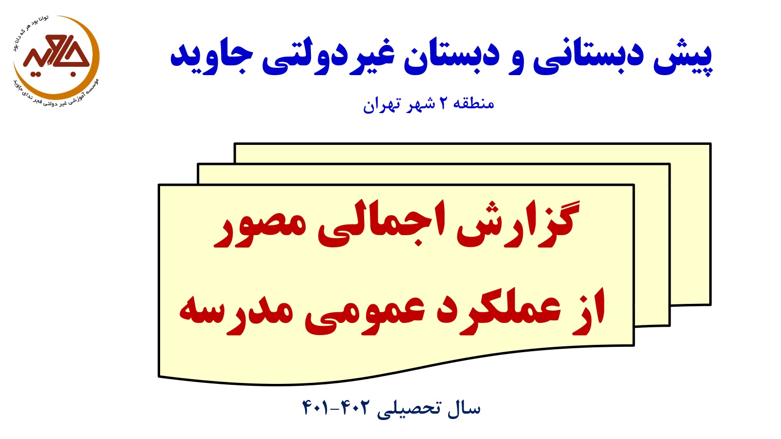 نگاهی اجمالی به عملکرد دبستان جاوید در سال تحصیلی جاری ...