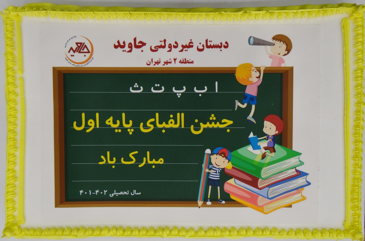 جشن الفبای پایه اولی های سال تحصیلی 402-401