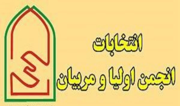 نتیجه انتخابات انجمن اولیا و مربیان سال 402-401