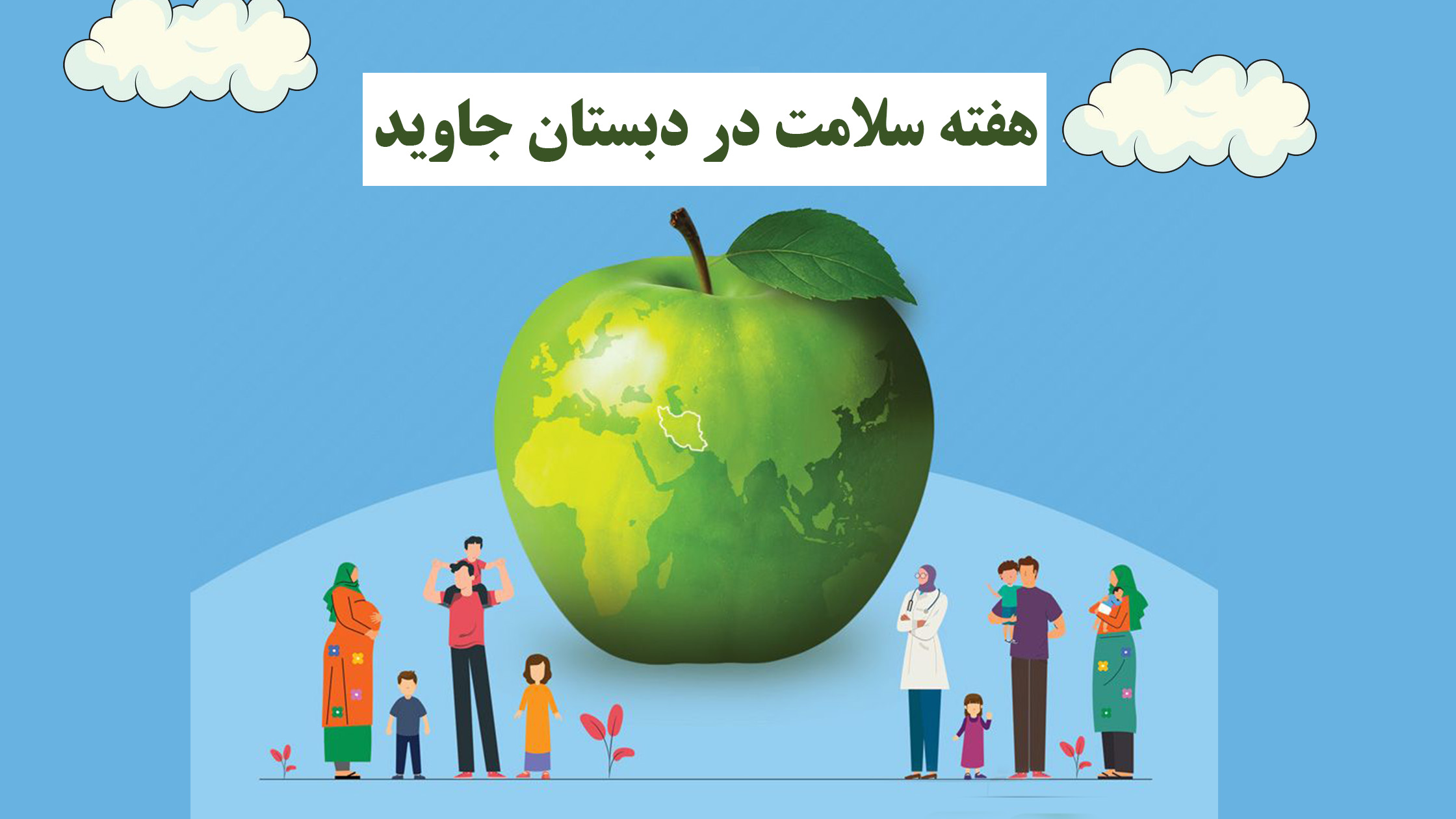 طنین شعار "سلامت" در دبستان جاوید؛ اجرای "پویش خانواده سلامت" در هفته سلامت