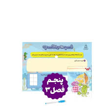 مفاهیم ریاضی فصل سوم پایه پنجم