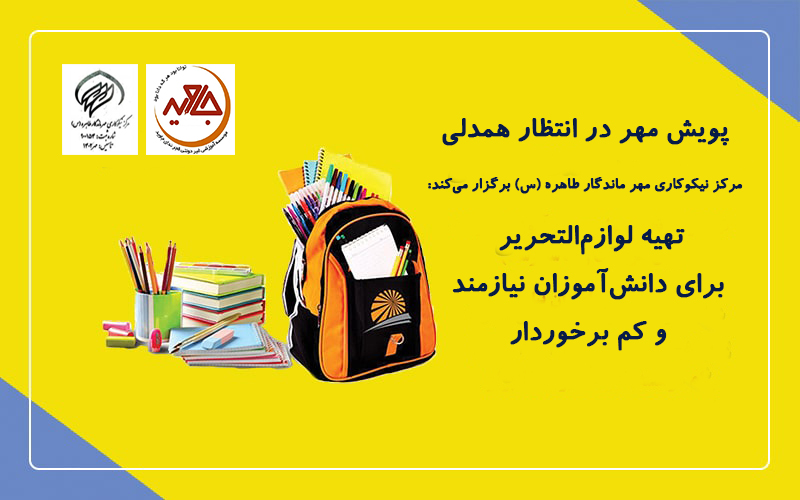 جشن عاطفه‌ها؛ پویش مهر در انتظار همدلی